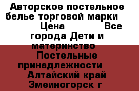 Авторское постельное белье торговой марки “DooDoo“ › Цена ­ 5 990 - Все города Дети и материнство » Постельные принадлежности   . Алтайский край,Змеиногорск г.